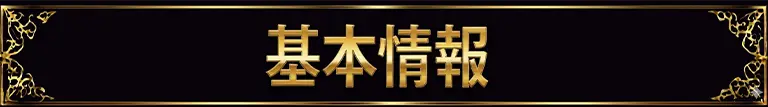 基本情報