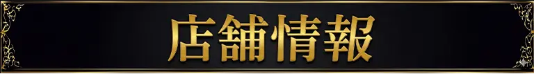 店舗情報