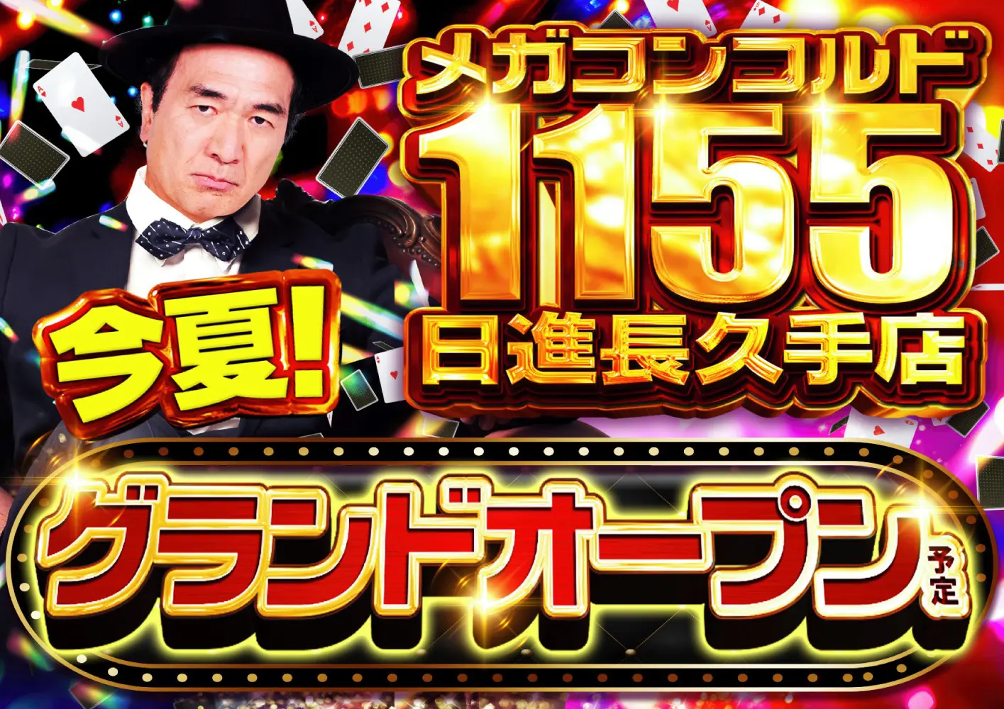 メガコンコルド日進店 グランドオープン